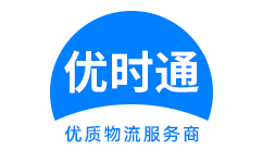 台江区到香港货运公司，台江区到台湾快递公司，台江区至澳门物流公司